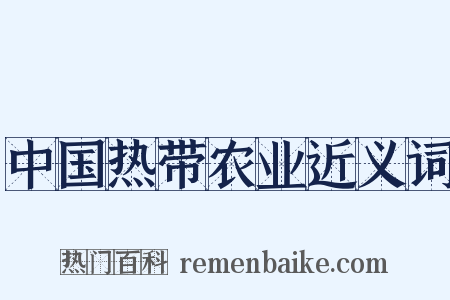 中国热带农业近义词是什么意思的图片